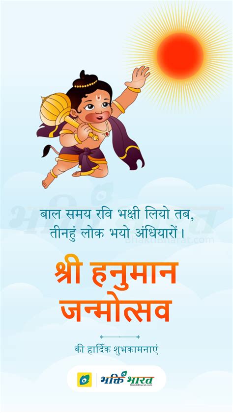 Hanuman Jayanti Wishes - BhaktiBharat.com