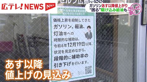 年末年始の家計を直撃！！ガソリン価格値上げか【広島】（2024年12月18日掲載）｜広テレ！news Nnn