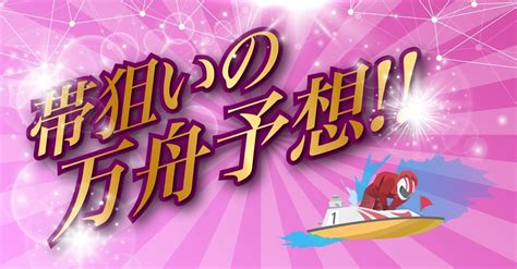 💖帯狙いの万舟予想💖3連単予想💖若松10r 締切時間 11 22🎉ねらい8点おさえ8点絞り🎯今日もひびきの予想を見てくれてありがとう ️｜iq150 競艇界の女帝が降臨🔥競艇ならぶっちゃけここ