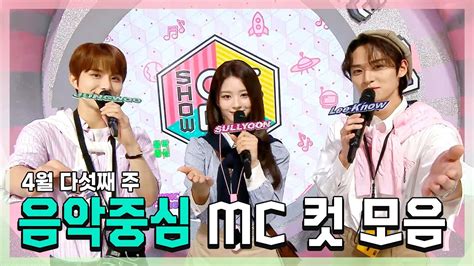 쇼음악중심 정우 X 설윤 X 리노민호 4월 다섯째 주 음악중심 Mc컷 모음 Mbc 230429 방송