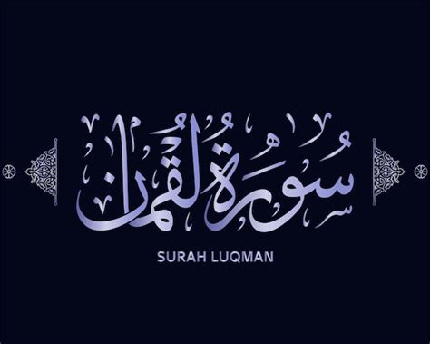 Premium Vector Surah Luqman Quran Calligraphy Surah Of The Holy