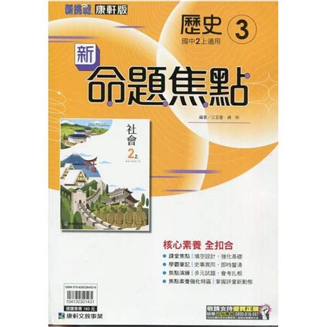 國中康軒新挑戰新命題焦點歷史二上 113學年 －金石堂