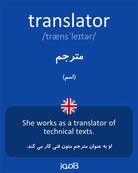 ترجمه کلمه translator به فارسی | دیکشنری انگلیسی بیاموز