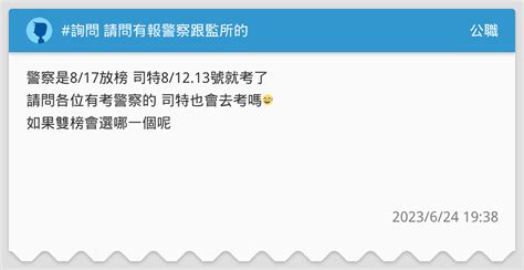 詢問 請問有報警察跟監所的 公職板 Dcard