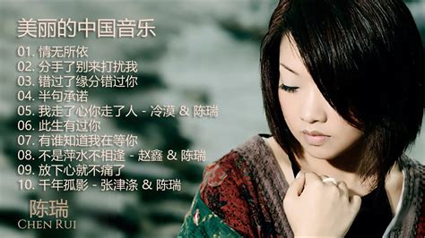 陈瑞 [ Chen Rui ] 美丽的中国音乐 [ Beautiful Chinese Music ] 陈瑞精选集 情无所依 分手了别来打扰我 错过了缘分错过你 半句承诺