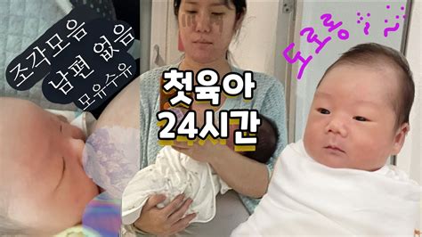 육아 시작 남편없이집에 온 첫날 신생아 모음집🍼 Vlog 아기 목욕 산후도우미x 조리원 퇴소 Youtube