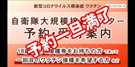 自衛隊大阪大規模接種センターの予約状況 大阪府議会議員 岡沢龍一 オフィシャルブログpowered By Ameba