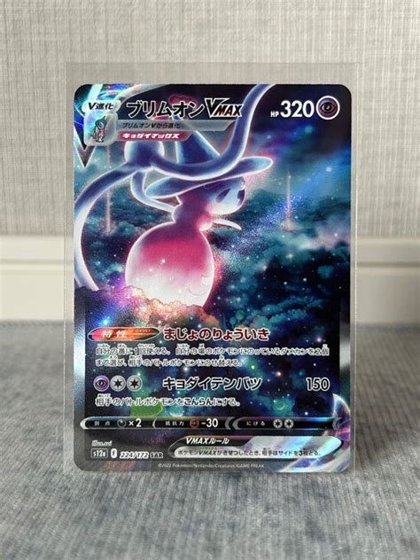 【未使用】ポケモンカード Vstarユニバース ブリムオンvmax Sar 1枚の落札情報詳細 ヤフオク落札価格検索 オークフリー