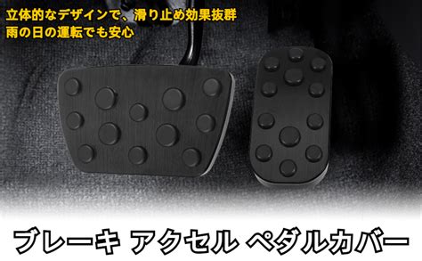 Amazon X AUTOHAUX ペダルカバー ブレーキペダル アクセルペダル フットレスト 車用 フットペダル 防キズ 滑り止め 取付