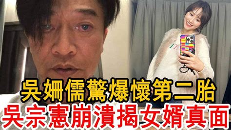 才剛生1個月！吳姍儒驚爆懷第二胎！吳宗憲崩潰大罵揭女婿真面，婚後生活洩露毛骨悚然！吳姍儒 吳宗憲 大嘴娛記 Youtube