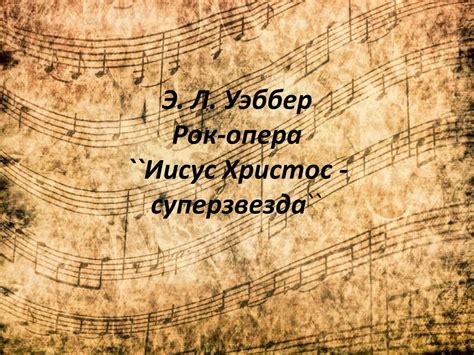 Э. Л. Уэббер Рок-опера ``Иисус Христос - суперзвезда`` - презентация онлайн