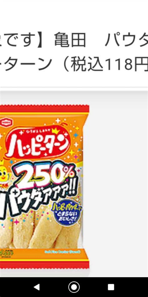 ハッピーターン 250％ パウダー コンビニ限定