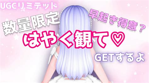 完売🛍️ 𓊈ugcリミテッド𓊉 20230702朝5時限定♡ロブロックスで無料アイテムをゲットしよう Youtube