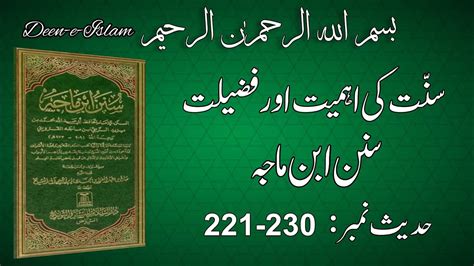 Sunnan Ibn Majah Hadees 221 230 In Urdu Sunnat Ki Ahmiyat O Fazilat