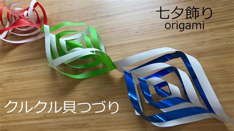 七夕飾りの折り紙 クルクル貝つづりの簡単な作り方｜7月のorigami Youtube