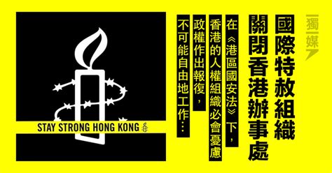 國際特赦組織關閉香港辦事處：國安法下無法自由推動人權 獨媒報導 獨立媒體