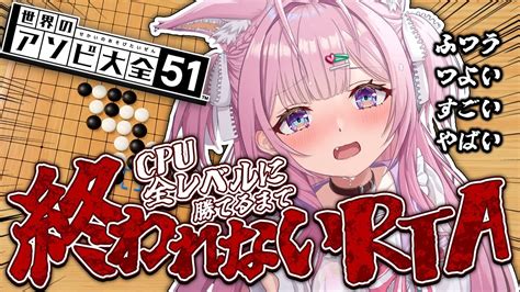 【五目並べアソビ大全】cpu全レベルに勝てるまで終われないrta🔥【博衣こよりホロライブ】 Youtube