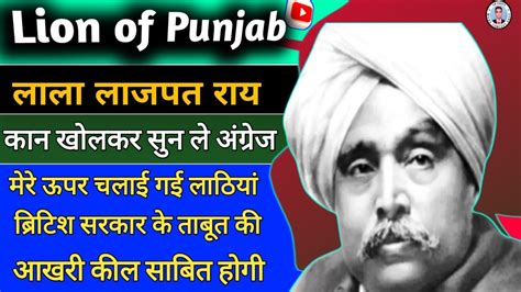 Lala Lajpat Rai Lala Lajpat Rai Biography In Hindi अंग्रेजों की