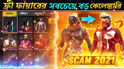 ফ্রী ফায়ারের বড় কেলেঙ্কারি Free Fire Biggest Scam Top 5 Biggest