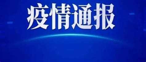 天津新增11例阳性感染者 7月18日0时至24时 详情公布 宁河 检测 汉沽区