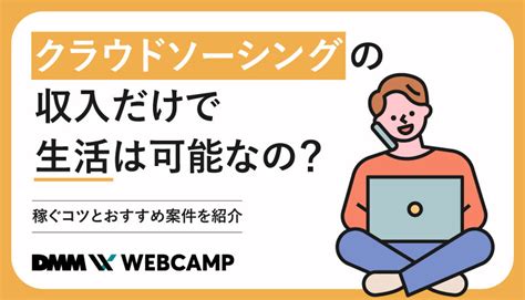 クラウドソーシングの収入だけで生活は可能なの？｜稼ぐコツとおすすめ案件を紹介 Webcamp Media