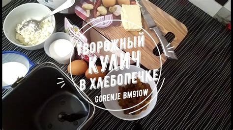 Творожный кулич в хлебопечке Gorenje bm910w - YouTube