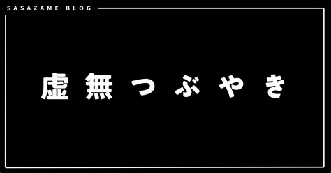 夏休みの日記に書くべきだったもの ささざめブログ