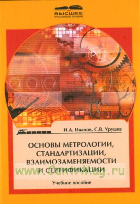Основы метрологии, стандартизации, взаимозаменяемости и сертификации ...
