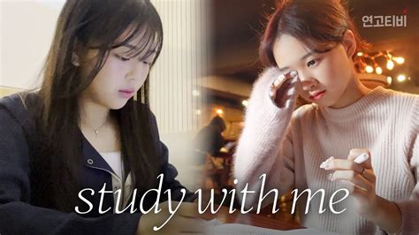 중간고사 막바지 밤샘 벼락치기 함께 해요 Study With Me 연고티비 Youtube