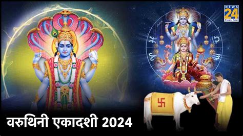 Varuthini Ekadashi आज ह वरथन एकदश जन कस शभ महरत म क