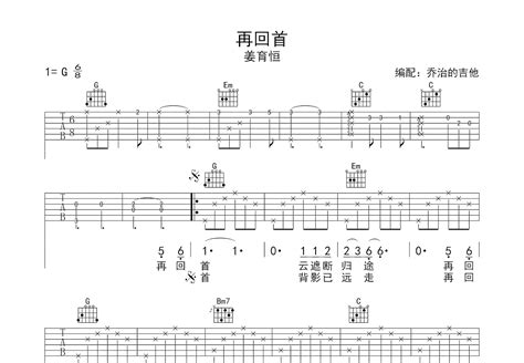 再回首吉他谱姜育恒g调弹唱简单57单曲版 吉他世界