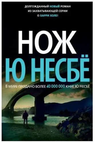 Книга "Ніж" - автор Ю Несбе (ID#1960759850), цена: 225 ₴, купить на Prom.ua