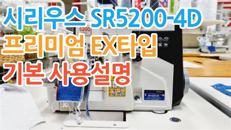 시리우스 SR5200-4D 프리미엄 EX타입 기본 사용설명 - YouTube