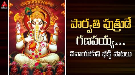 Latest Lord Ganesh Devotional Songs Parvathi Putrude Ganapayya Song