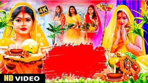 छठ पज बकगरउड 4k chhath Puja background hd video Suraj dev