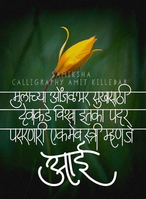 #calligraphy #quotes #marathi #आई #life #trust