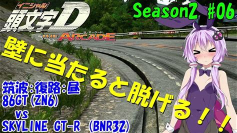 【頭文字dac】壁に当たると脱げる Atゆかりさんの頭文字d The Arcade Season2 全国対戦 6【voiceroid実況