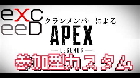 【apex】第一回 Exceedクラン 参加型カスタム Apex Apexlegends 参加型 カスタム 参加型カスタム