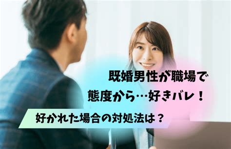 既婚男性が好きな女性にとる態度はコレ！職場で気になる女性への脈ありサインとは？ 男めんどくさい