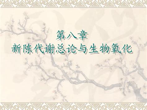 第八章 新陈代谢总论与生物氧化word文档在线阅读与下载无忧文档