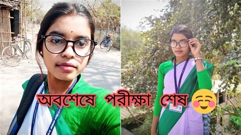 অবশেষে পরীক্ষা শেষ হলো।। 😅 ️ Youtube