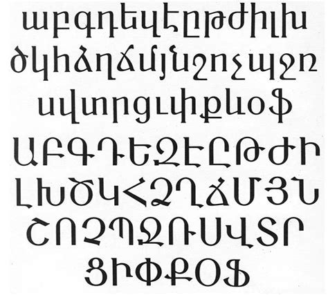 Несколько армянских шрифтов | Armenian fonts, Lettering fonts, Armenian ...