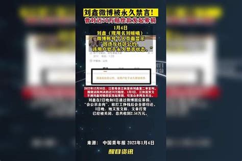 刘鑫微博被永久禁言！曾对近70万赔偿款发起募捐。 热点新闻事件 社会百态 老百姓关心的话题 刘鑫 江歌案