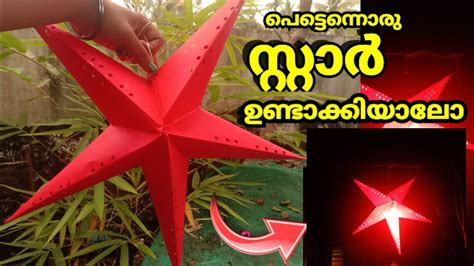 How To Make A Christmas Star മിനിറ്റ്കൾക്കുള്ളിൽ ക്രിസ്മസ് സ്റ്റാ