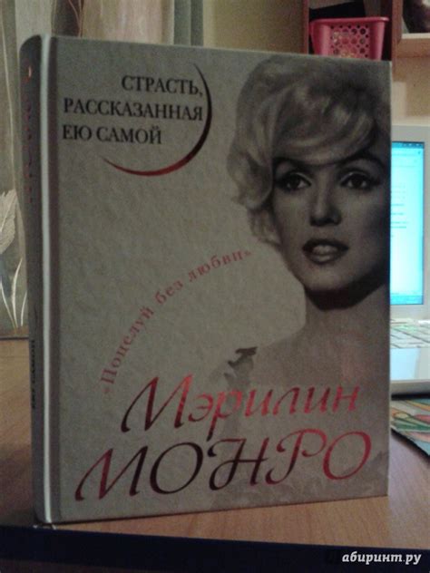 Книга: Мэрилин Монро. Страсть, рассказанная ею самой - . Купить книгу ...