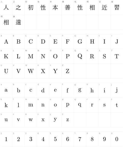 台湾明体字体免费下载和在线预览 字体天下