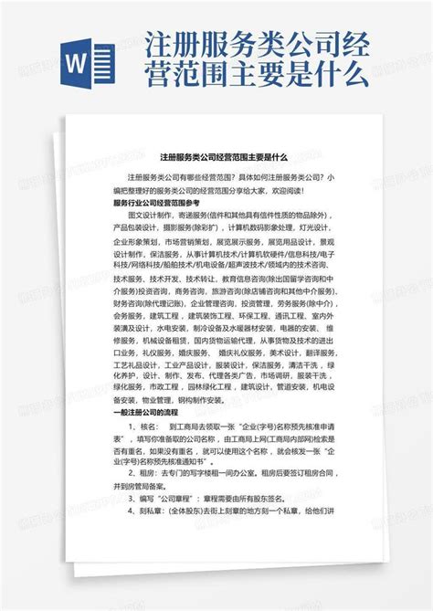 注册服务类公司经营范围主要是什么word模板下载编号lkgppbnk熊猫办公