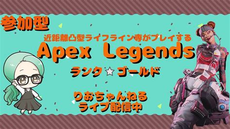 【apex】のんびり朝活ランク・ゴールド【参加型】 Youtube