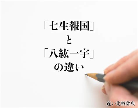 「七生報国」と「八紘一宇」の違いとは？意味や違いを分かりやすく解釈 違い比較辞典