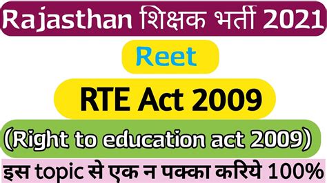 Rte Act 2009 Right To Education Act 2009 शिक्षा अधिकार अधिनियम Reet